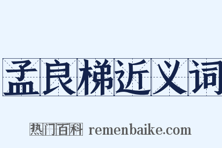 孟良梯近义词是什么意思的图片